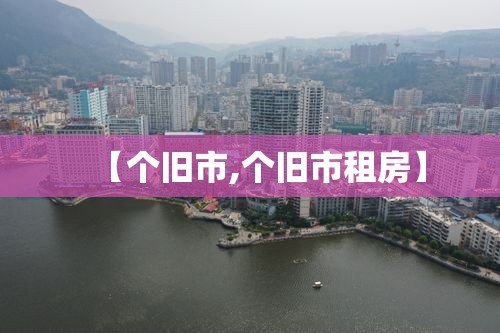 【个旧市,个旧市租房】