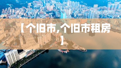 【个旧市,个旧市租房】