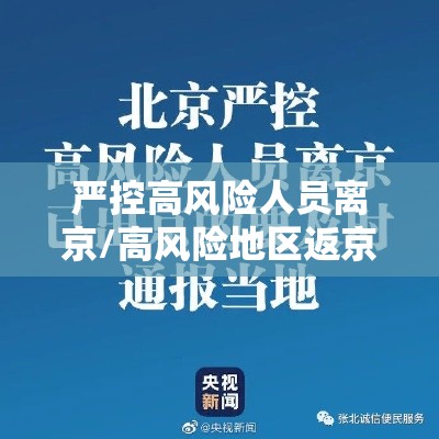 严控高风险人员离京/高风险地区返京管理措施 严控高风险人员离京/高风险地区返京管理措施