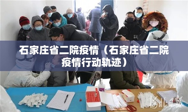 石家庄省二院疫情（石家庄省二院疫情行动轨迹）
