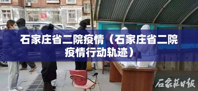 石家庄省二院疫情（石家庄省二院疫情行动轨迹）