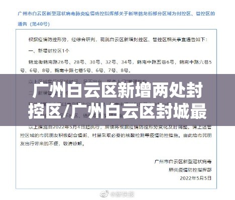 广州白云区新增两处封控区/广州白云区封城最新消息