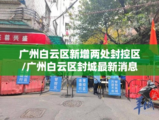 广州白云区新增两处封控区/广州白云区封城最新消息