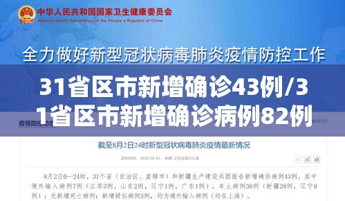 31省区市新增确诊43例/31省区市新增确诊病例82例