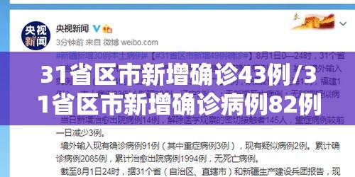31省区市新增确诊43例/31省区市新增确诊病例82例