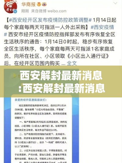 西安解封最新消息:西安解封最新消息今天