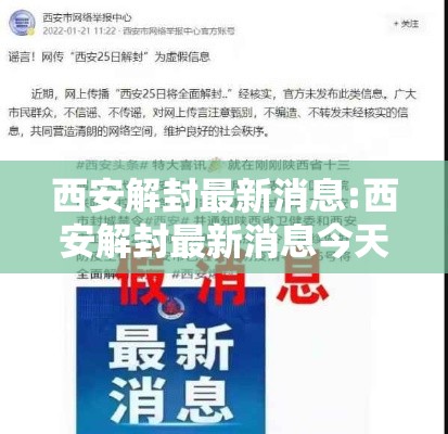 西安解封最新消息:西安解封最新消息今天