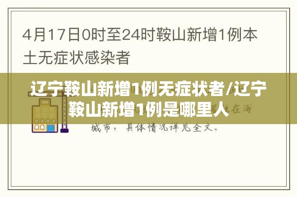 辽宁鞍山新增1例无症状者/辽宁鞍山新增1例是哪里人