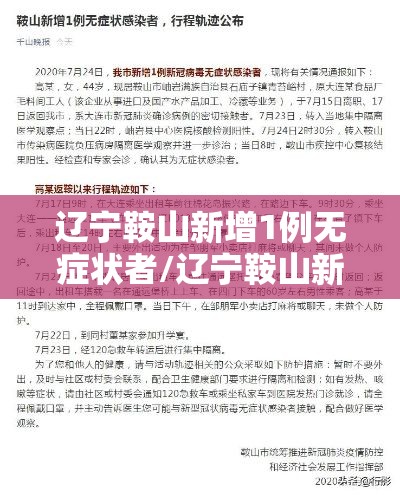 辽宁鞍山新增1例无症状者/辽宁鞍山新增1例是哪里人