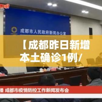 【成都昨日新增本土确诊1例/成都新增1例本土确诊病例】