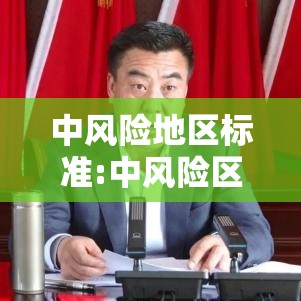 中风险地区标准:中风险区域的标准
