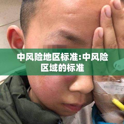 中风险地区标准:中风险区域的标准