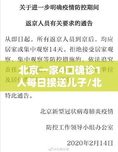 北京一家4口确诊1人每日接送儿子/北京一家七口被感染