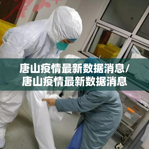 唐山疫情最新数据消息/唐山疫情最新数据消息