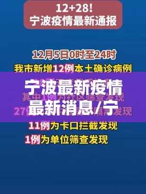 宁波最新疫情最新消息/宁波最新新冠疫情