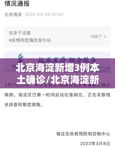 北京海淀新增3例本土确诊/北京海淀新增1例
