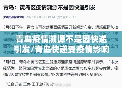 青岛疫情溯源不是因快递引发/青岛快递受疫情影响