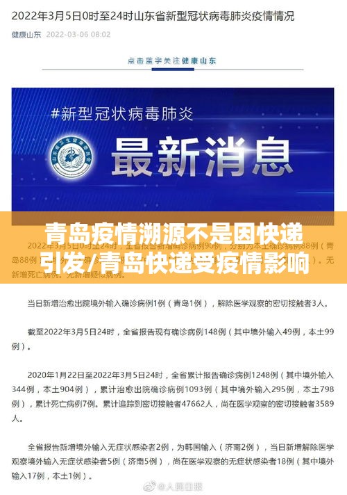 青岛疫情溯源不是因快递引发/青岛快递受疫情影响