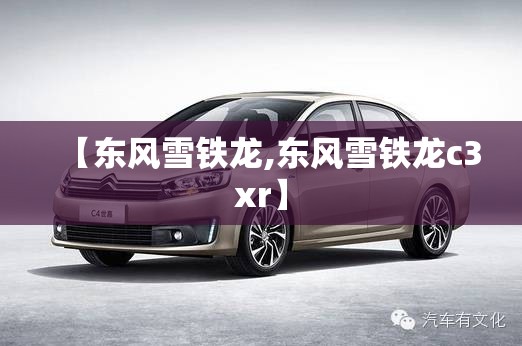 【东风雪铁龙,东风雪铁龙c3xr】
