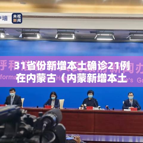 31省份新增本土确诊21例在内蒙古（内蒙新增本土病历）