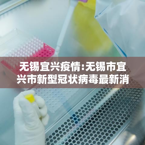 无锡宜兴疫情:无锡市宜兴市新型冠状病毒最新消息