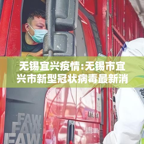 无锡宜兴疫情:无锡市宜兴市新型冠状病毒最新消息