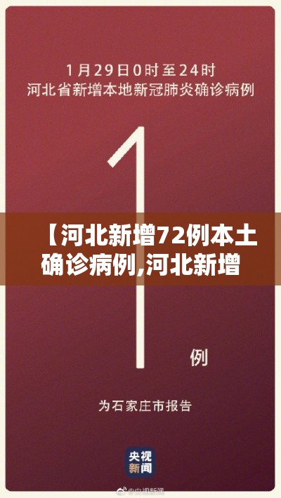 【河北新增72例本土确诊病例,河北新增82例本土确诊行动轨迹】