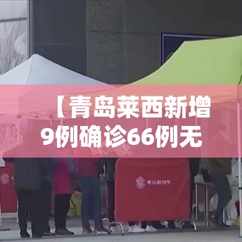 【青岛莱西新增9例确诊66例无症状/青岛莱西新冠状疫情最新消息】