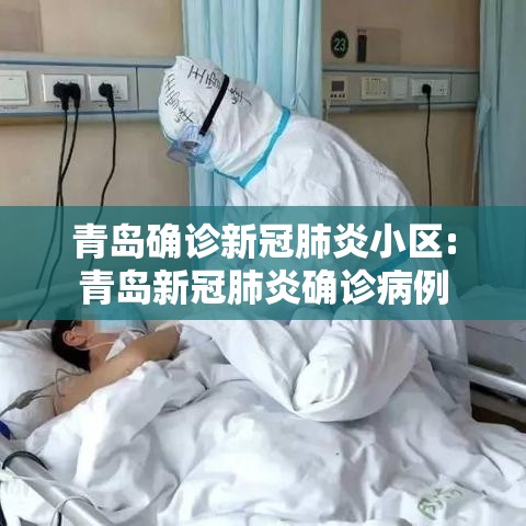 青岛确诊新冠肺炎小区:青岛新冠肺炎确诊病例