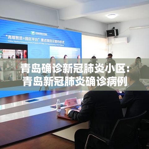 青岛确诊新冠肺炎小区:青岛新冠肺炎确诊病例