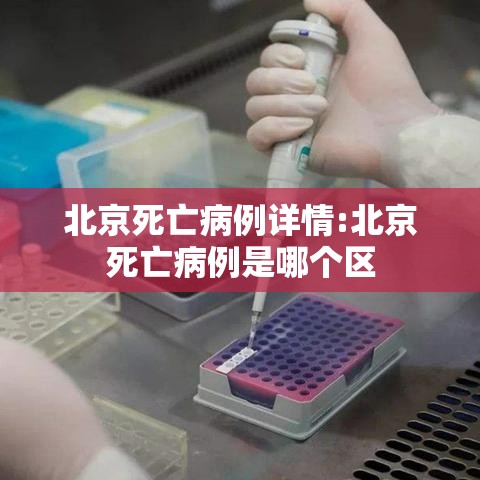 北京死亡病例详情:北京死亡病例是哪个区