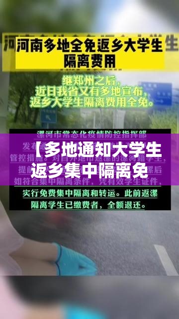 【多地通知大学生返乡集中隔离免费/返乡大学生隔离需要掏钱吗】