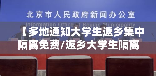 【多地通知大学生返乡集中隔离免费/返乡大学生隔离需要掏钱吗】