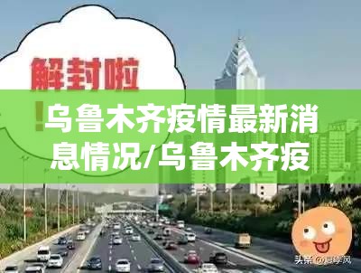 乌鲁木齐疫情最新消息情况/乌鲁木齐疫情最新动态