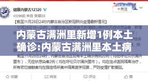内蒙古满洲里新增1例本土确诊:内蒙古满洲里本土病例