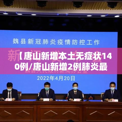 【唐山新增本土无症状140例/唐山新增2例肺炎最新消息】