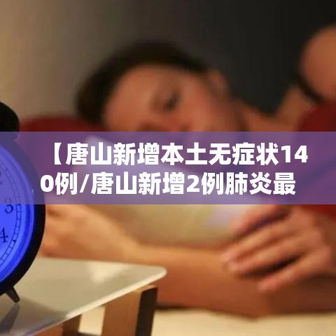 【唐山新增本土无症状140例/唐山新增2例肺炎最新消息】