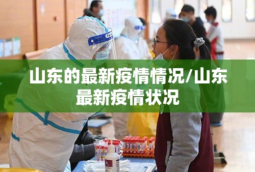 山东的最新疫情情况/山东最新疫情状况