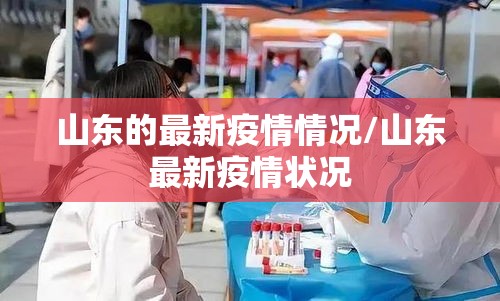 山东的最新疫情情况/山东最新疫情状况