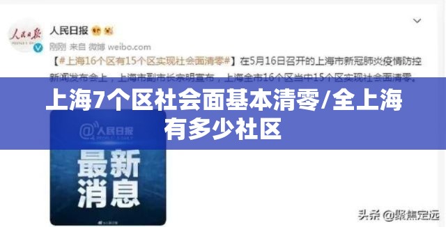上海7个区社会面基本清零/全上海有多少社区