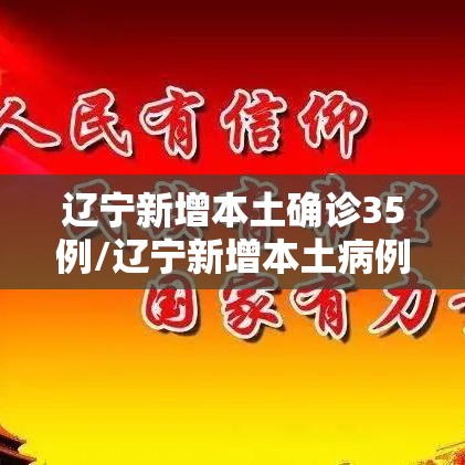 辽宁新增本土确诊35例/辽宁新增本土病例3例轨迹