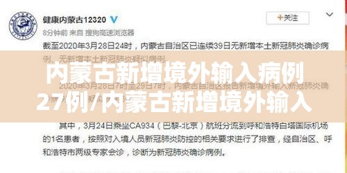 内蒙古新增境外输入病例27例/内蒙古新增境外输入新冠肺炎确诊病例7例