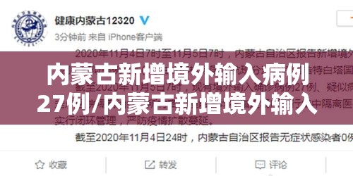 内蒙古新增境外输入病例27例/内蒙古新增境外输入新冠肺炎确诊病例7例