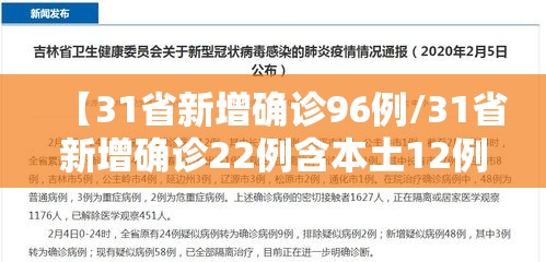 【31省新增确诊96例/31省新增确诊22例含本土12例】