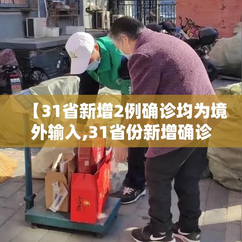 【31省新增2例确诊均为境外输入,31省份新增确诊20例均为境外输入】