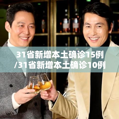 31省新增本土确诊15例/31省新增本土确诊10例