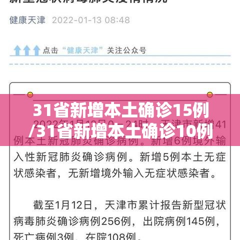 31省新增本土确诊15例/31省新增本土确诊10例