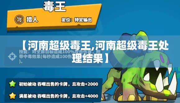 【河南超级毒王,河南超级毒王处理结果】
