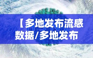 【多地发布流感数据/多地发布流感数据的原因】