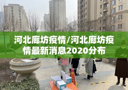 河北廊坊疫情/河北廊坊疫情最新消息2020分布